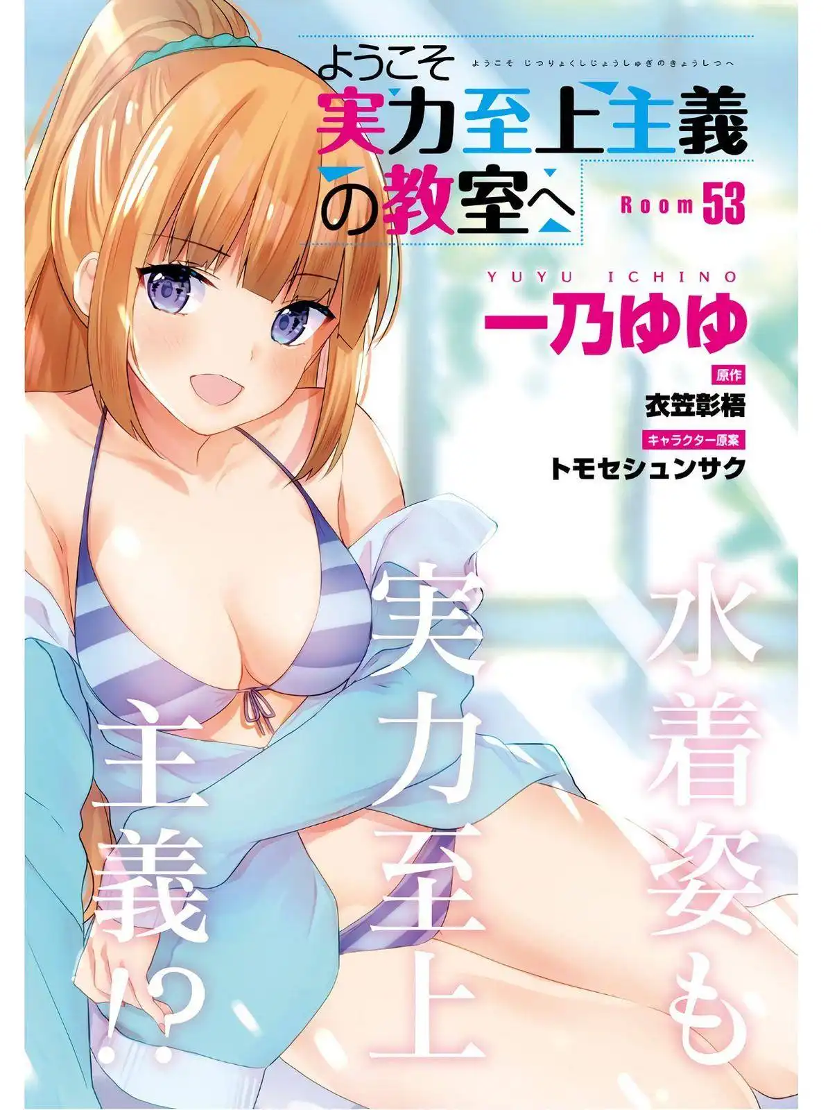 Youkoso Jitsuryoku Shijou Shugi no Kyoushitsu e Chapter 53 3